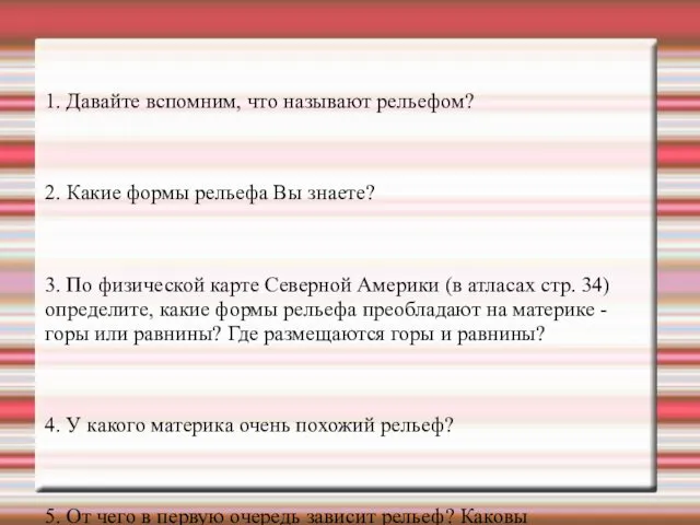 1. Давайте вспомним, что называют рельефом? 2. Какие формы рельефа Вы