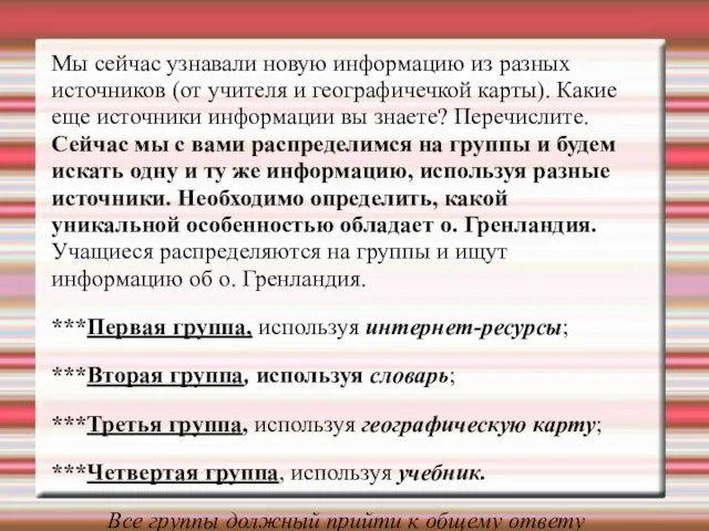 Мы сейчас узнавали новую информацию из разных источников (от учителя и