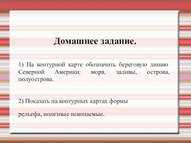 Домашнее задание. 1) На контурной карте обозначить береговую линию Северной Америки: