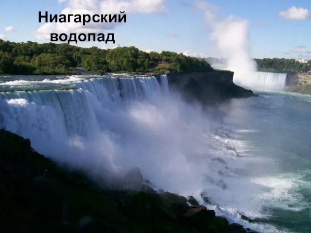 Ниагарский водопад