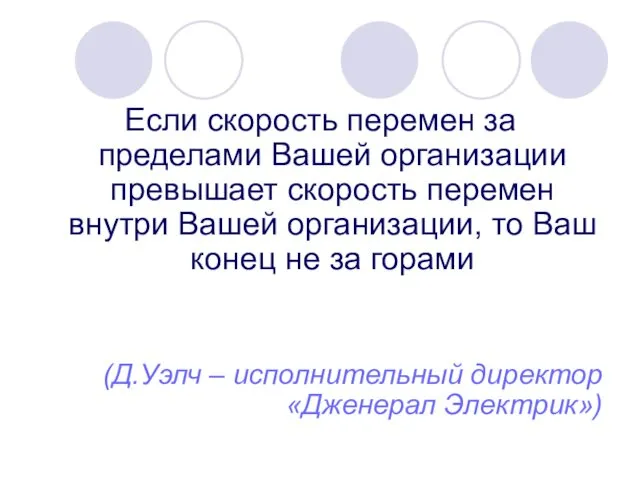 Если скорость перемен за пределами Вашей организации превышает скорость перемен внутри