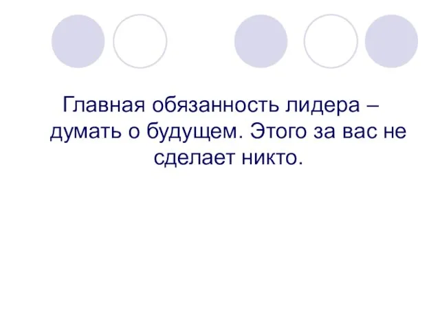 Главная обязанность лидера – думать о будущем. Этого за вас не сделает никто.