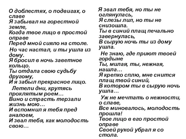 О доблестях, о подвигах, о славе Я забывал на горестной земле,