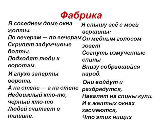 Фабрика В соседнем доме окна жолты. По вечерам — по вечерам