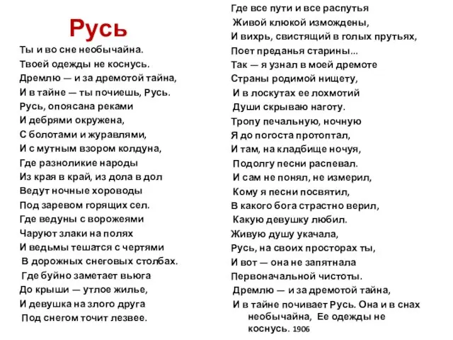 Русь Ты и во сне необычайна. Твоей одежды не коснусь. Дремлю