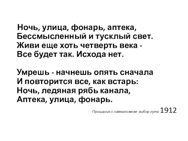 Ночь, улица, фонарь, аптека, Бессмысленный и тусклый свет. Живи еще хоть