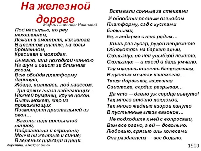 На железной дороге Марии Павловне Ивановой Под насыпью, во рву некошенном,