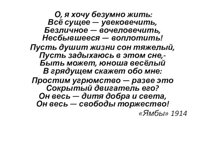 О, я хочу безумно жить: Всё сущее — увековечить, Безличное —