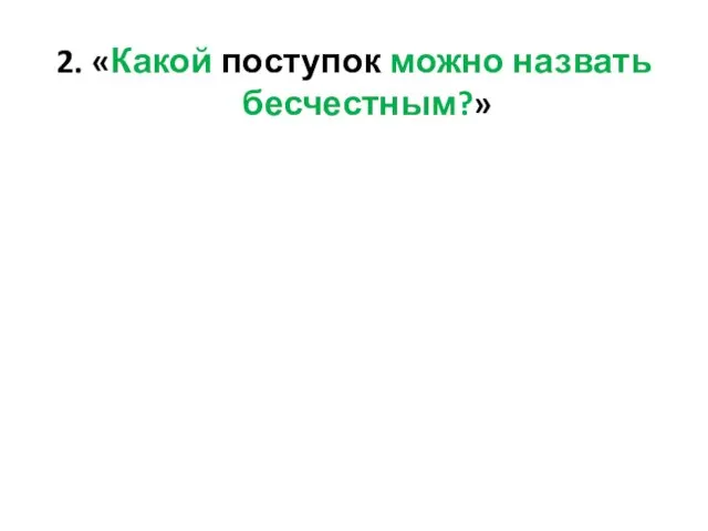 2. «Какой поступок можно назвать бесчестным?»