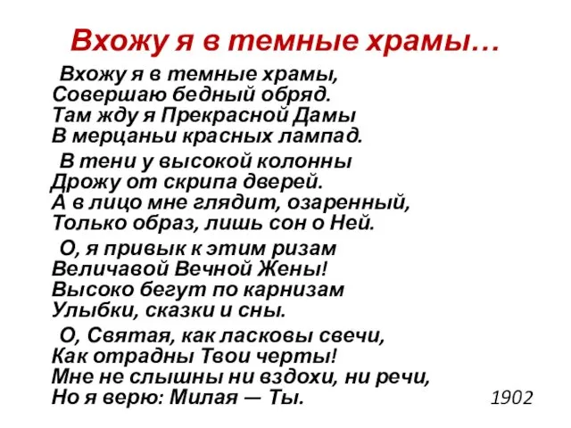 Вхожу я в темные храмы… Вхожу я в темные храмы, Совершаю