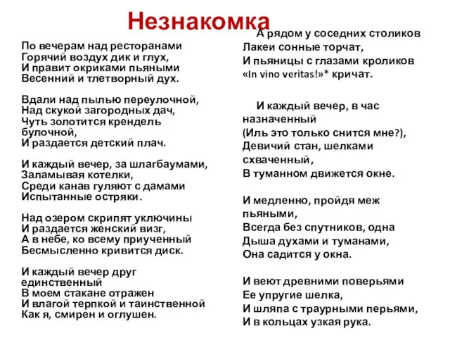 Незнакомка По вечерам над ресторанами Горячий воздух дик и глух, И