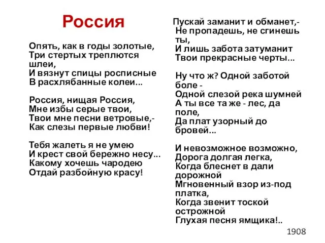 Россия Опять, как в годы золотые, Три стертых треплются шлеи, И