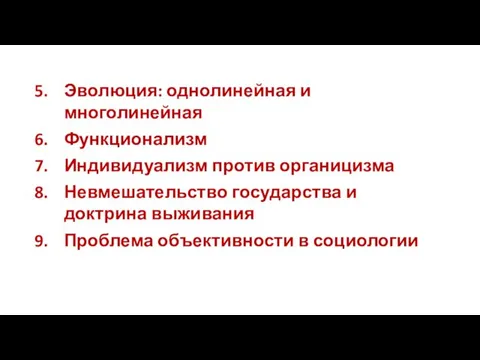 Эволюция: однолинейная и многолинейная Функционализм Индивидуализм против органицизма Невмешательство государства и