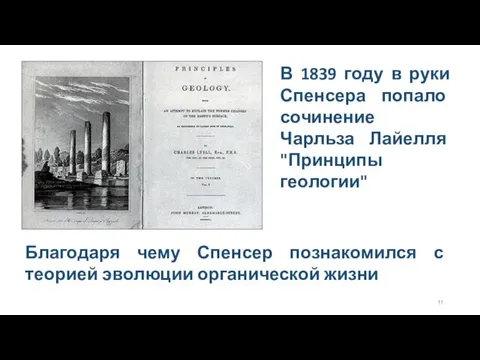 Благодаря чему Спенсер познакомился с теорией эволюции органической жизни В 1839