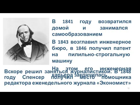 В 1841 году возвратился домой и занимался самообразованием В 1843 возглавил