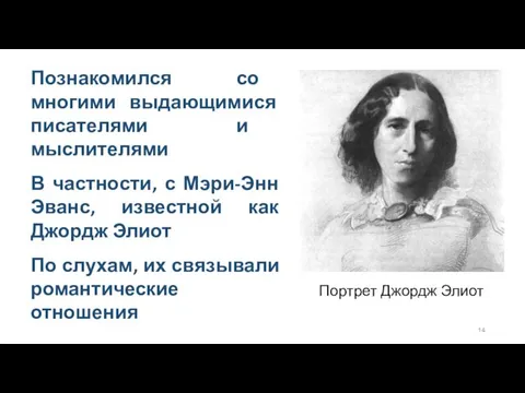 Познакомился со многими выдающимися писателями и мыслителями В частности, с Мэри-Энн