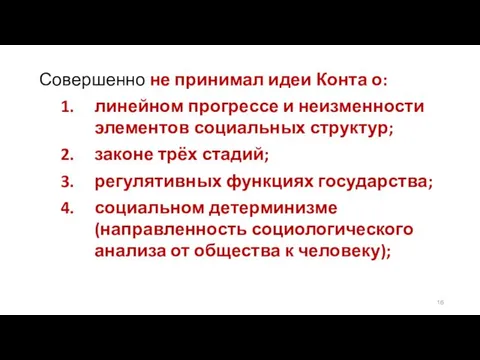 Совершенно не принимал идеи Конта о: линейном прогрессе и неизменности элементов