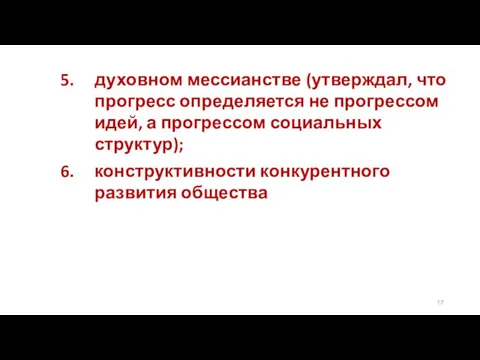 духовном мессианстве (утверждал, что прогресс определяется не прогрессом идей, а прогрессом