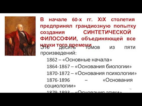 В начале 60-х гг. ХIХ столетия предпринял грандиозную попытку создания СИНТЕТИЧЕСКОЙ