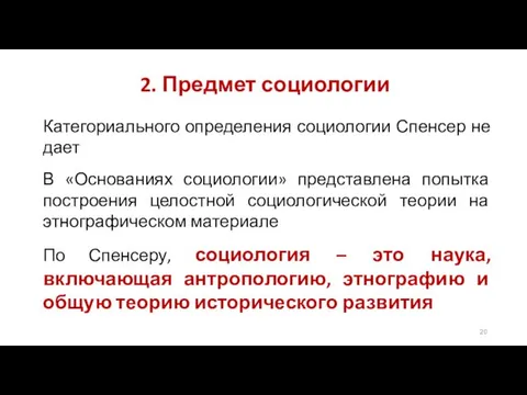 2. Предмет социологии Категориального определения социологии Спенсер не дает В «Основаниях