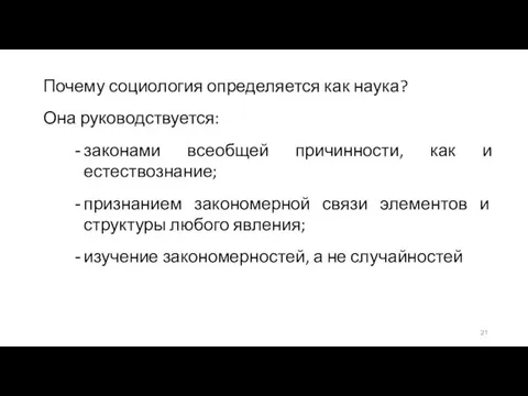 Почему социология определяется как наука? Она руководствуется: законами всеобщей причинности, как