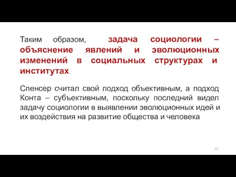 Таким образом, задача социологии – объяснение явлений и эволюционных изменений в