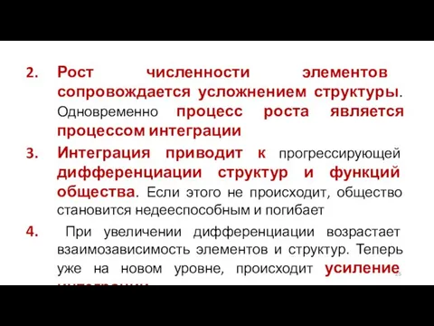 Рост численности элементов сопровождается усложнением структуры. Одновременно процесс роста является процессом