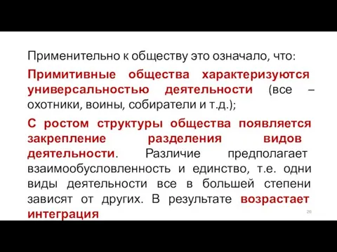 Применительно к обществу это означало, что: Примитивные общества характеризуются универсальностью деятельности