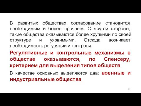 В развитых обществах согласование становится необходимым и более прочным. С другой