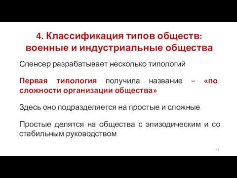 4. Классификация типов обществ: военные и индустриальные общества Спенсер разрабатывает несколько