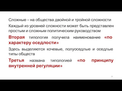 Сложные – на общества двойной и тройной сложности Каждый из уровней