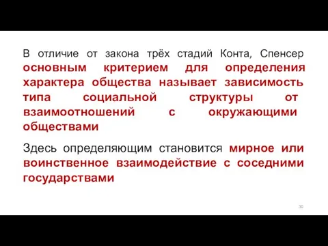 В отличие от закона трёх стадий Конта, Спенсер основным критерием для