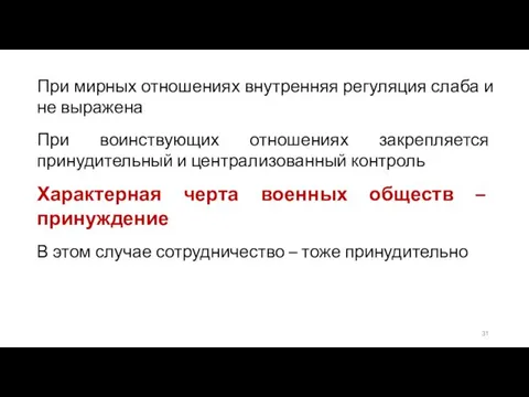 При мирных отношениях внутренняя регуляция слаба и не выражена При воинствующих