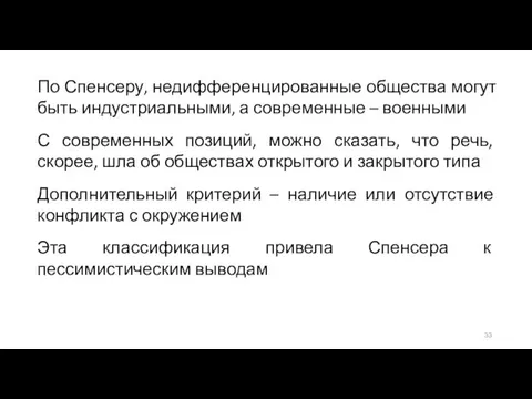 По Спенсеру, недифференцированные общества могут быть индустриальными, а современные – военными