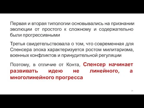 Первая и вторая типологии основывались на признании эволюции от простого к