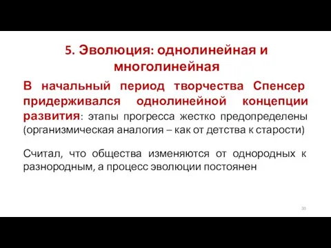 5. Эволюция: однолинейная и многолинейная В начальный период творчества Спенсер придерживался