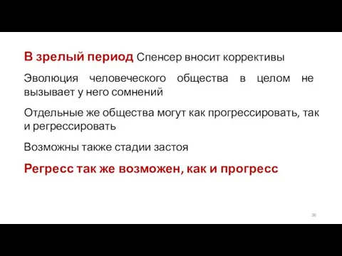 В зрелый период Спенсер вносит коррективы Эволюция человеческого общества в целом