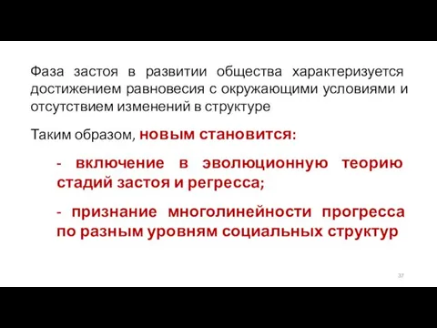 Фаза застоя в развитии общества характеризуется достижением равновесия с окружающими условиями