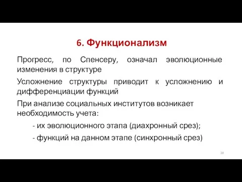 6. Функционализм Прогресс, по Спенсеру, означал эволюционные изменения в структуре Усложнение