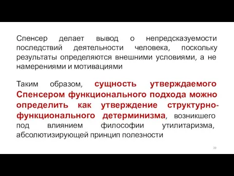 Спенсер делает вывод о непредсказуемости последствий деятельности человека, поскольку результаты определяются