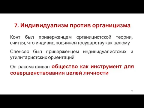 7. Индивидуализм против органицизма Конт был приверженцем органицистской теории, считая, что