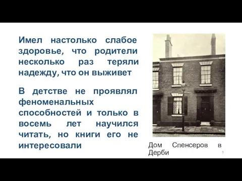 Имел настолько слабое здоровье, что родители несколько раз теряли надежду, что