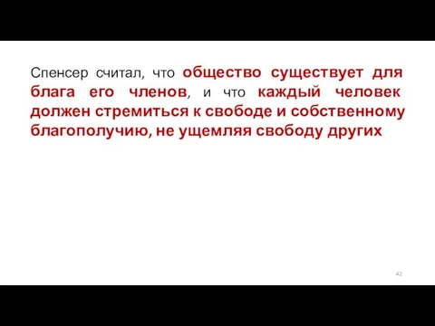 Спенсер считал, что общество существует для блага его членов, и что