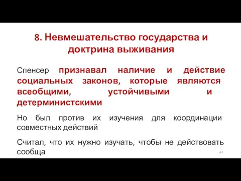 8. Невмешательство государства и доктрина выживания Спенсер признавал наличие и действие