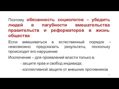 Поэтому обязанность социологов – убедить людей в пагубности вмешательства правительств и