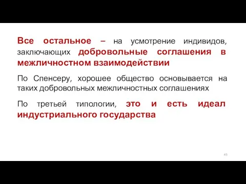 Все остальное – на усмотрение индивидов, заключающих добровольные соглашения в межличностном