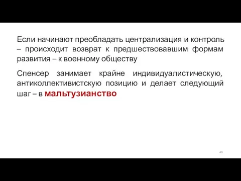 Если начинают преобладать централизация и контроль – происходит возврат к предшествовавшим