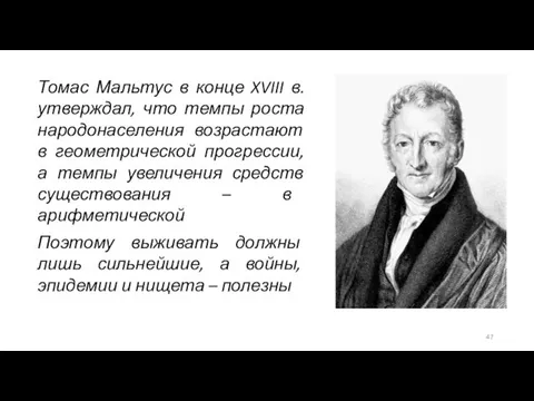 Томас Мальтус в конце XVIII в. утверждал, что темпы роста народонаселения