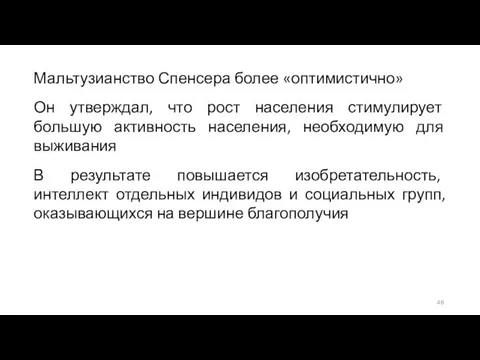 Мальтузианство Спенсера более «оптимистично» Он утверждал, что рост населения стимулирует большую