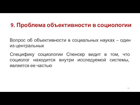 9. Проблема объективности в социологии Вопрос об объективности в социальных науках